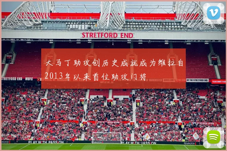 大马丁助攻创历史成就成为维拉自2013年以来首位助攻门将