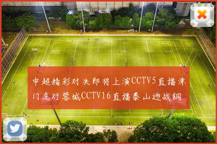 中超精彩对决即将上演CCTV5直播津门虎对蓉城CCTV16直播泰山迎战铜梁龙