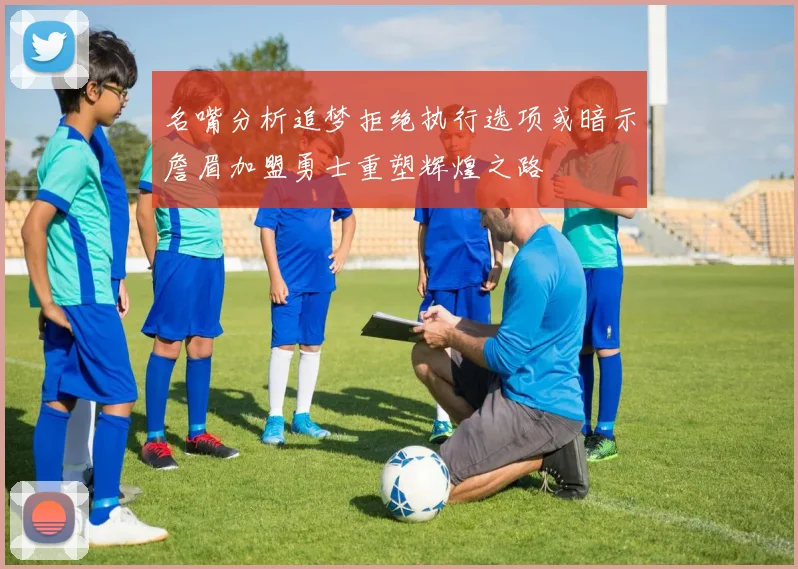 名嘴分析追梦拒绝执行选项或暗示詹眉加盟勇士重塑辉煌之路
